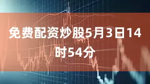 免费配资炒股5月3日14时54分