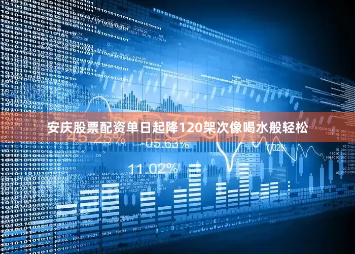 安庆股票配资单日起降120架次像喝水般轻松