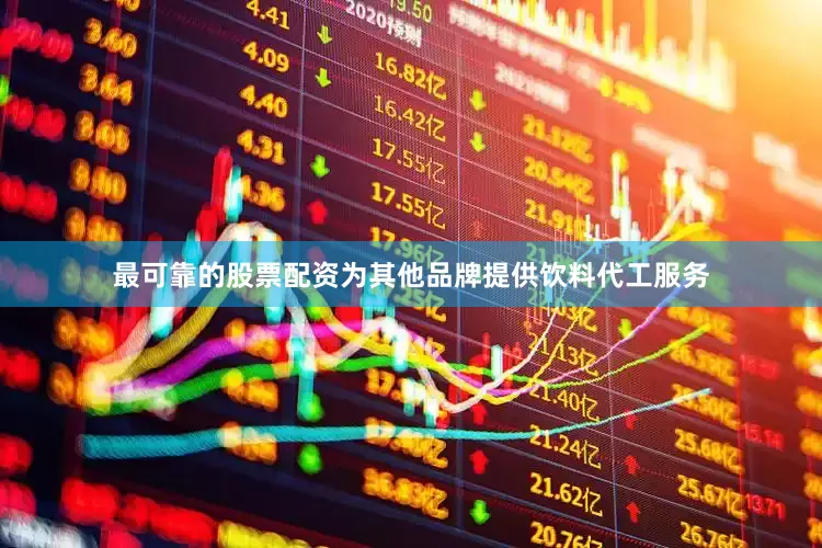 最可靠的股票配资为其他品牌提供饮料代工服务