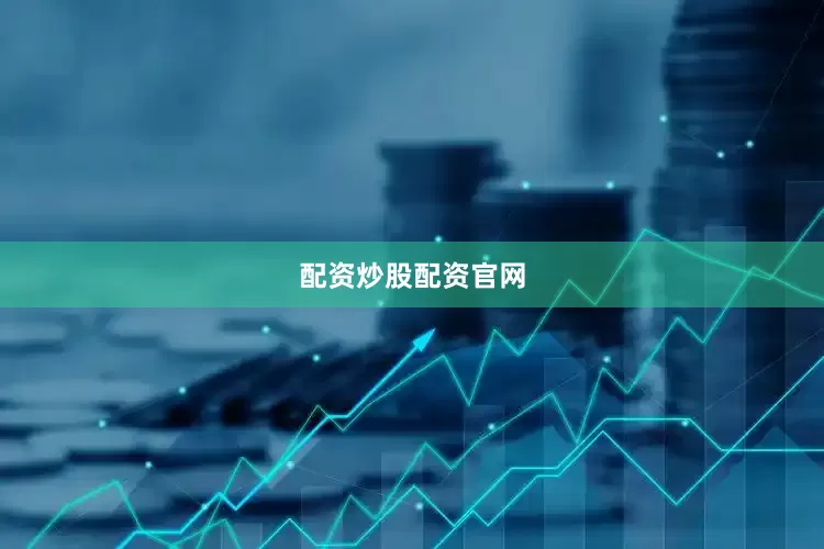 配资炒股配资官网