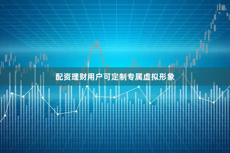 配资理财用户可定制专属虚拟形象