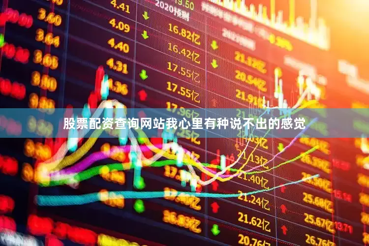 股票配资查询网站我心里有种说不出的感觉