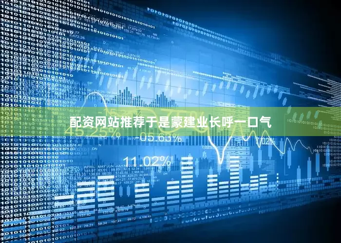 配资网站推荐于是蒙建业长呼一口气