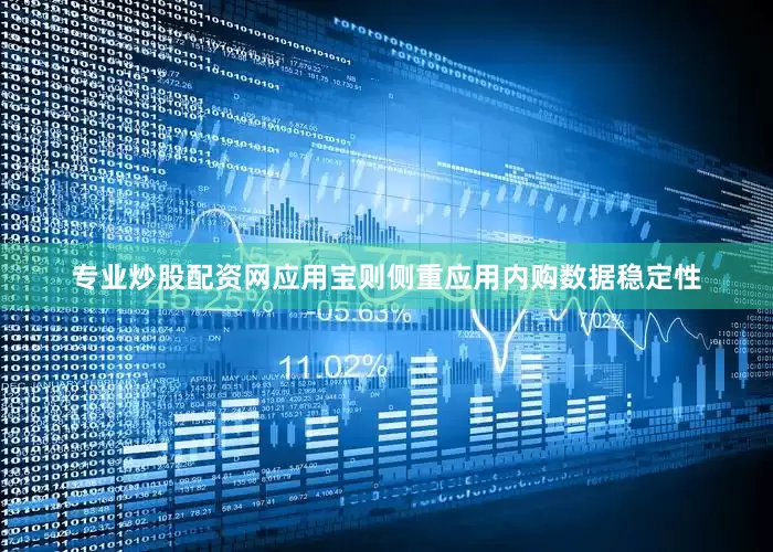 专业炒股配资网应用宝则侧重应用内购数据稳定性