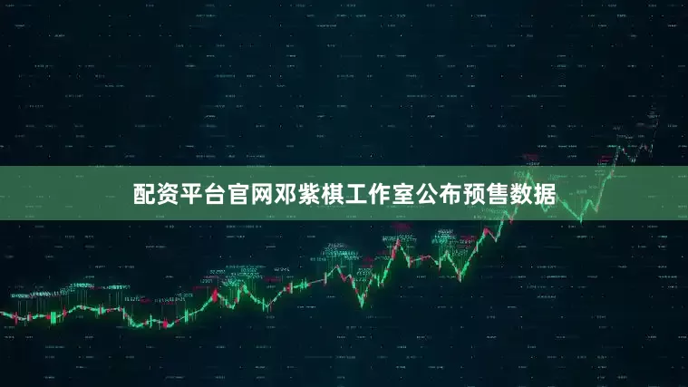 配资平台官网邓紫棋工作室公布预售数据
