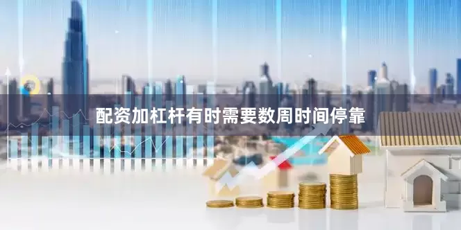 配资加杠杆有时需要数周时间停靠