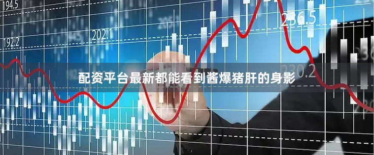配资平台最新都能看到酱爆猪肝的身影