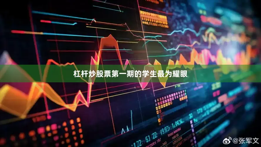 杠杆炒股票第一期的学生最为耀眼