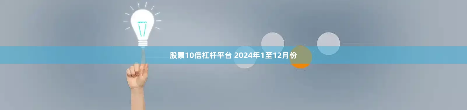 股票10倍杠杆平台 　　2024年1至12月份