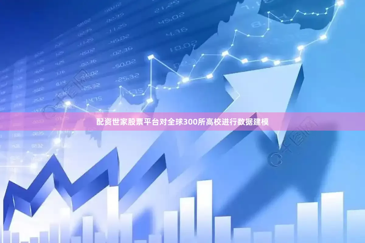 配资世家股票平台对全球300所高校进行数据建模
