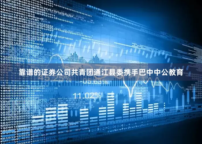 靠谱的证券公司共青团通江县委携手巴中中公教育