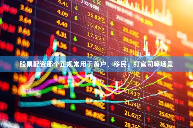 股票配资那个正规常用于落户、移民、打官司等场景