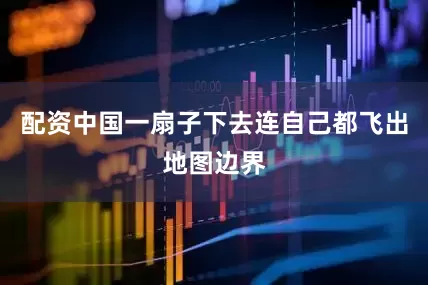 配资中国一扇子下去连自己都飞出地图边界