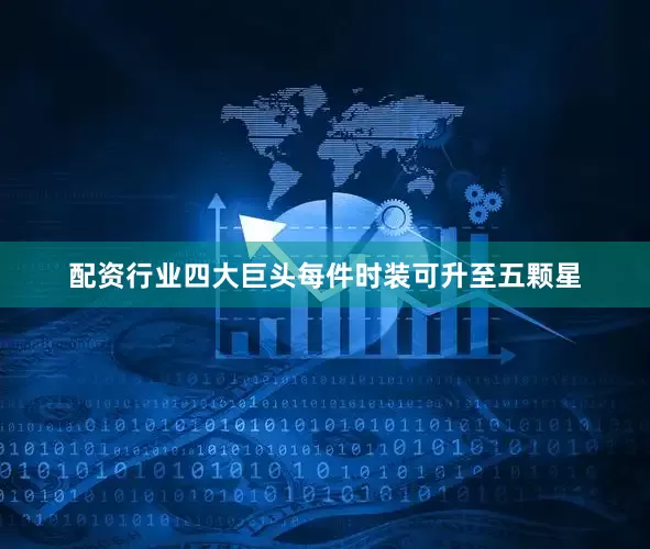 配资行业四大巨头每件时装可升至五颗星