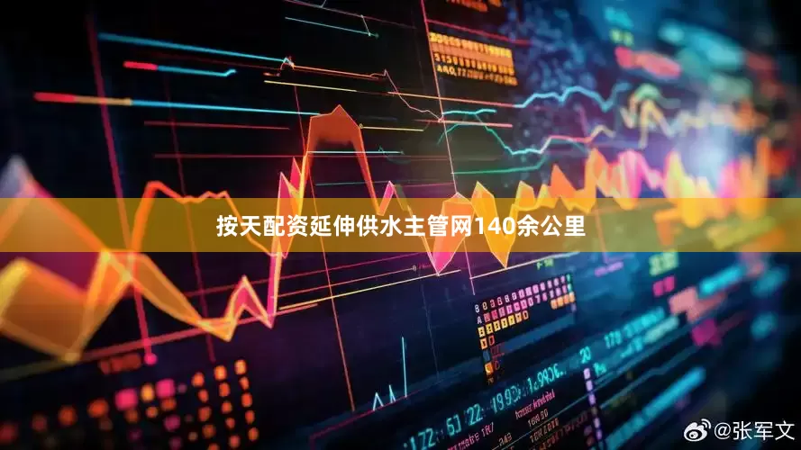 按天配资延伸供水主管网140余公里