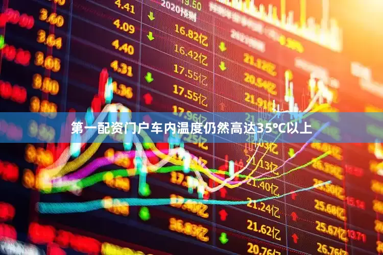 第一配资门户车内温度仍然高达35℃以上