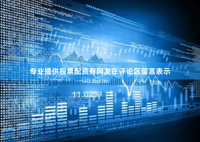 专业提供股票配资有网友在评论区留言表示