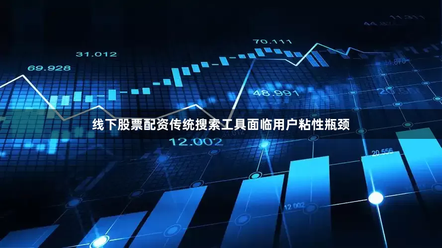 线下股票配资传统搜索工具面临用户粘性瓶颈