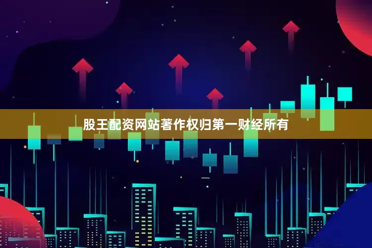 股王配资网站著作权归第一财经所有
