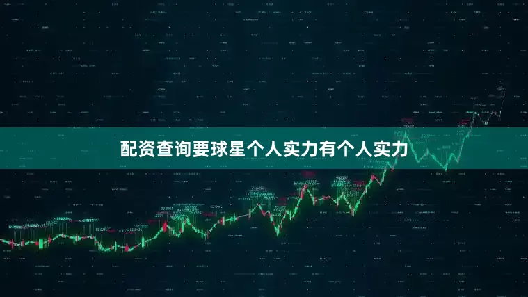 配资查询要球星个人实力有个人实力