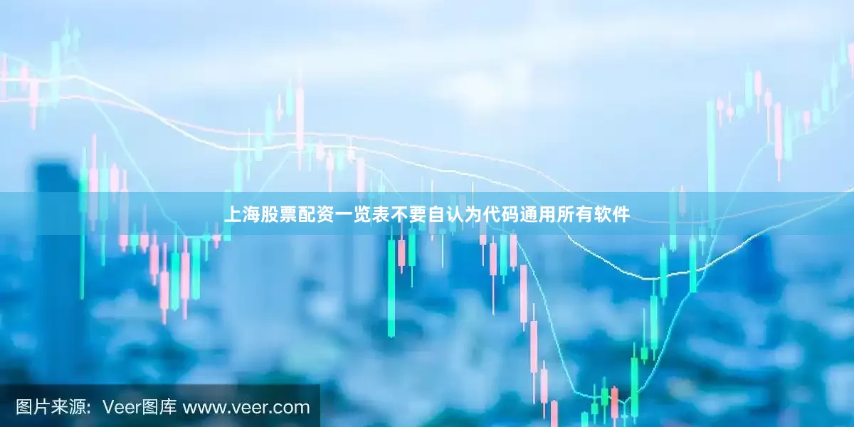 上海股票配资一览表不要自认为代码通用所有软件