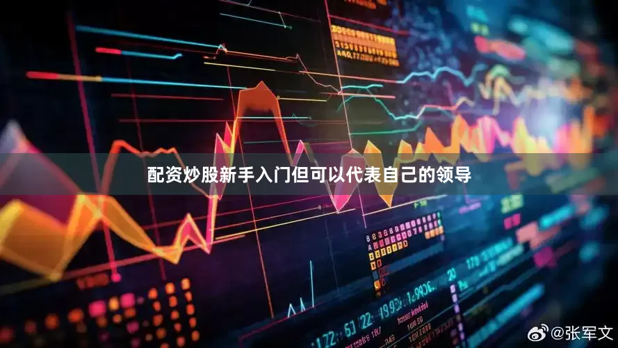 配资炒股新手入门但可以代表自己的领导