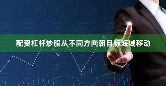配资杠杆炒股从不同方向朝目标海域移动
