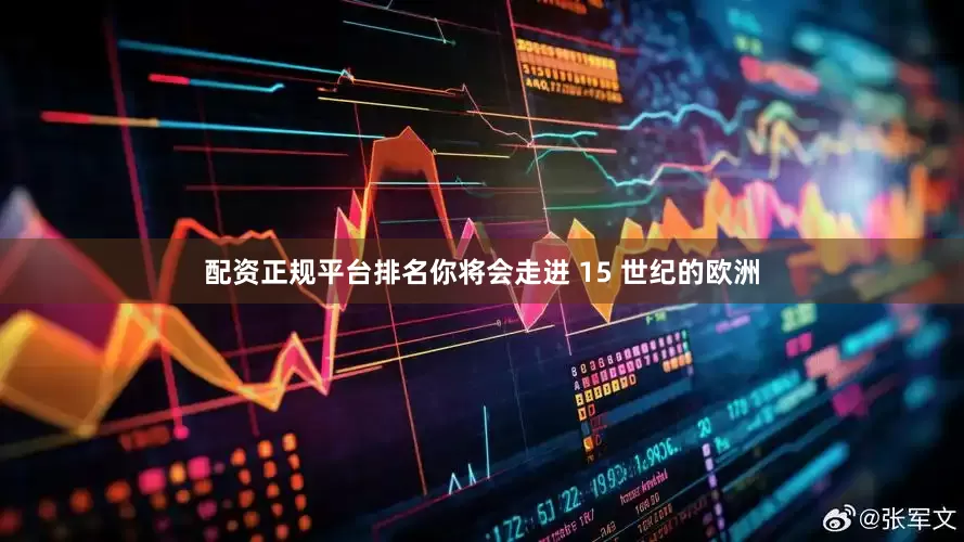 配资正规平台排名你将会走进 15 世纪的欧洲