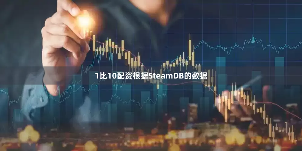 1比10配资根据SteamDB的数据