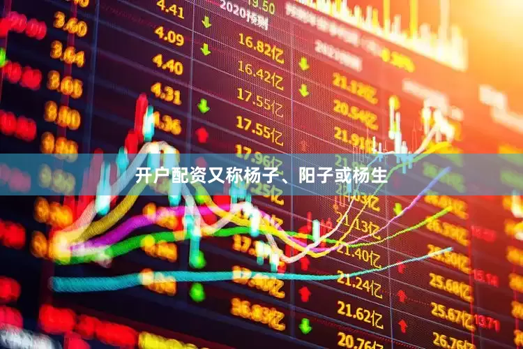 开户配资又称杨子、阳子或杨生