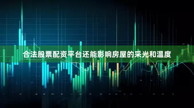 合法股票配资平台还能影响房屋的采光和温度