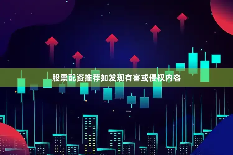 股票配资推荐如发现有害或侵权内容