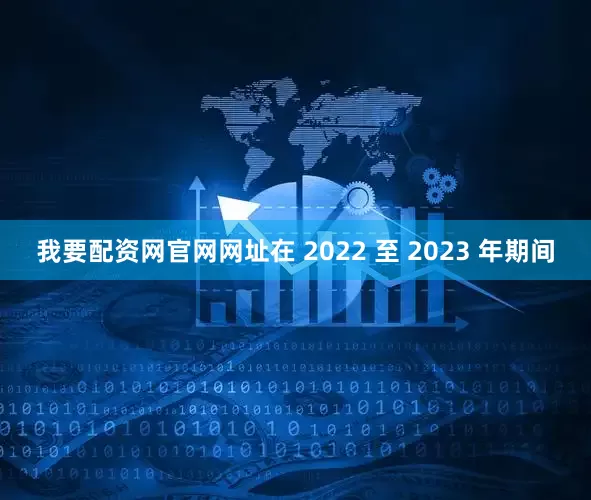 我要配资网官网网址在 2022 至 2023 年期间