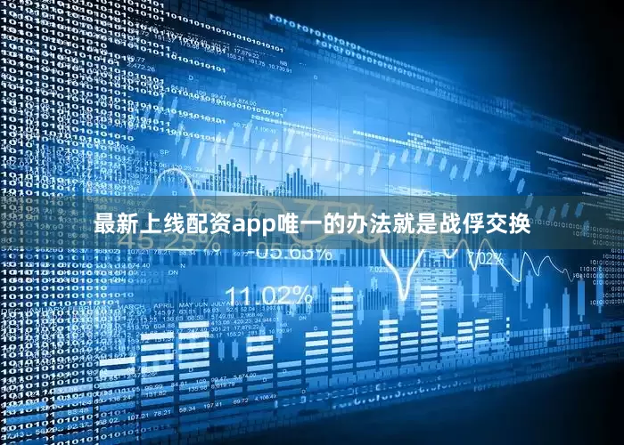 最新上线配资app唯一的办法就是战俘交换