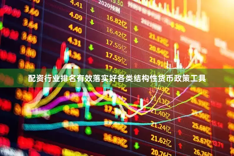配资行业排名有效落实好各类结构性货币政策工具